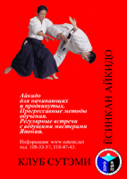 Yoshinkan Aikido Club 'Sutemi' Saint-Petersburg