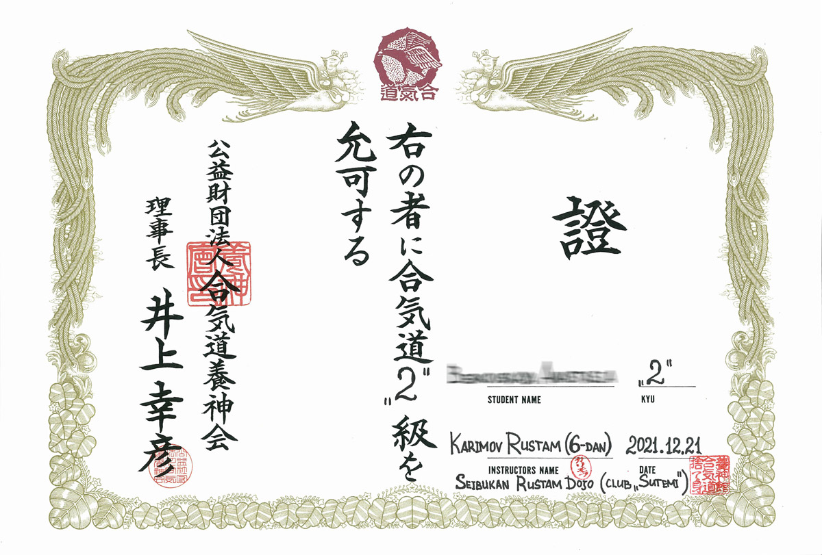 Официальный японский диплом Хомбу Додзё (с 3-го по 1-й Кю)