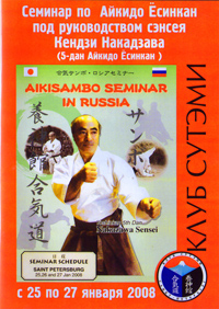 Семинар сэнсея Кендзи Накадзава - 2008