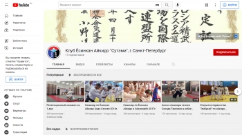 YouTube канал Клуба Ёсинкан Айкидо "Сутэми"